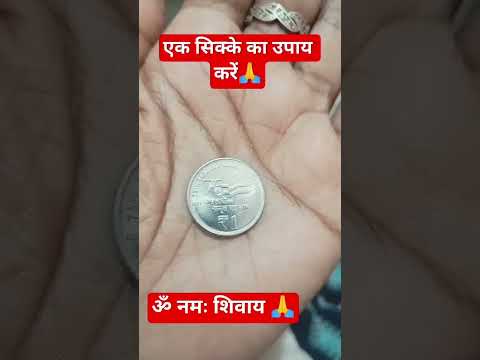 #एक सिक्के काअचूक उपाय 🙏 #upay #pradeepmishrajikeupaay #motivation #astrology #धन