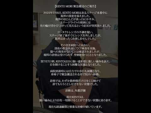 KENTO MORI緊急搬送について