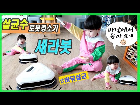살균수로 바닥 청소 해요|<strong>세라젬</strong>