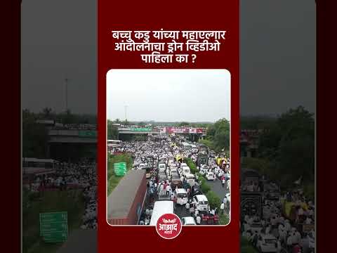 बच्चु कडु यांच्या महाएल्गार, आंदोलनाचा ड्रोन व्हिडीओ पाहिला का? #trend