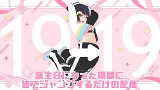 誕生日になった瞬間…飛ぶ！！！ #ゆめばくうなま