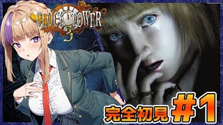 ちょっとすいませんそこのハサミとってもらえますか？でっか！？いやハサミでっか！？クロックタワー3！完全初見でやっていく！＃1【100本企画4