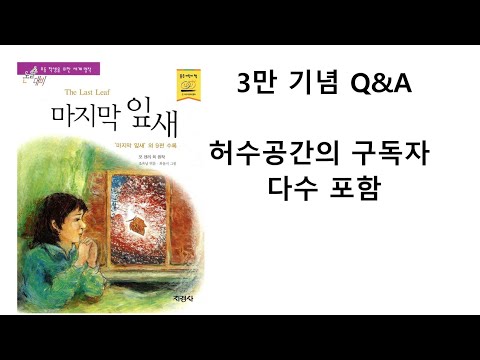 구독자 3만 기념 Q&A