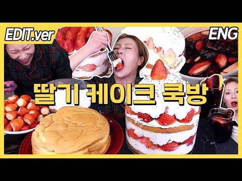 [ENG] 딸기총.. 딸기 무덤.. 아니 딸기 왕릉 케이크 쿡방🍓 241224 방송