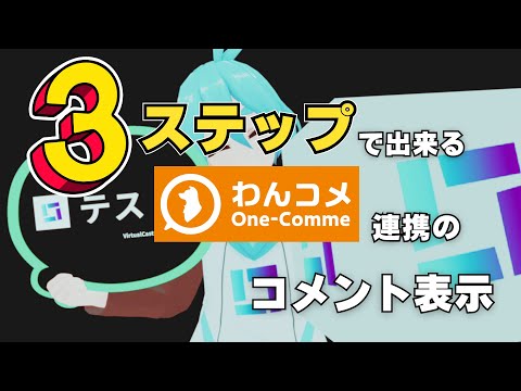 3ステップで出来るわんコメ連携のコメント表示【バーチャルキャスト】