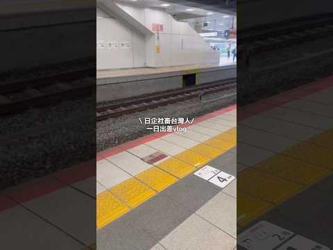 台灣人在日本大手企業工作出差vlog