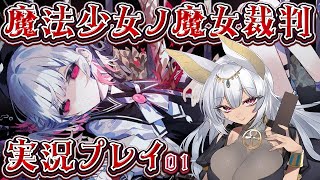 魔法少女ノ魔女裁判実況Live1回目【ネタバレ注意】#まのさば