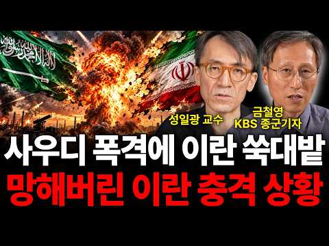 사우디 폭격에 이란 쑥대밭 망해버린 이란 충격적인 <strong>상황</strong> (전쟁 <strong>특집</strong> / 성일광 교수, 금철영 기자)