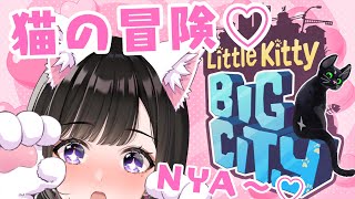 【 Gaming 】ネコになって「いたずら」がしたい！💗【Little Kitty,Big City】