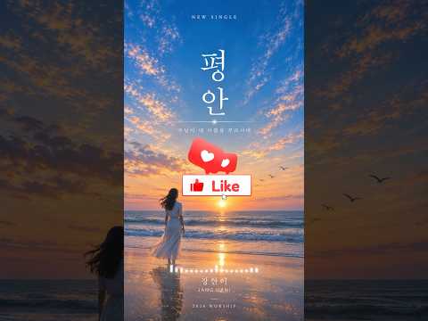 평안 (PEACE) | 주님이 내 이름을 부르시네 🙏 | 장한이 #Shorts