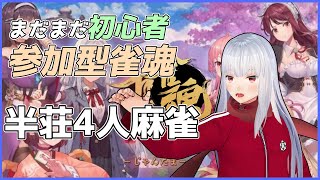 【雀魂四麻参加型】25/7/12 ラジオの後の麻雀対戦会 【Vtuber紅レオーネ】