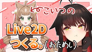 【作業配信】オリキャラのLive2D作るわよ。【おためし】