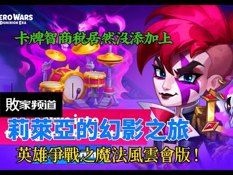 Hero Wars Taiwan Guide 莉萊亞的幻影之旅 5-6篇