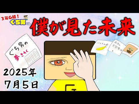 【アニメ】2025年7月5日の予言に変化がありました。【3年G組ぐち男くん】