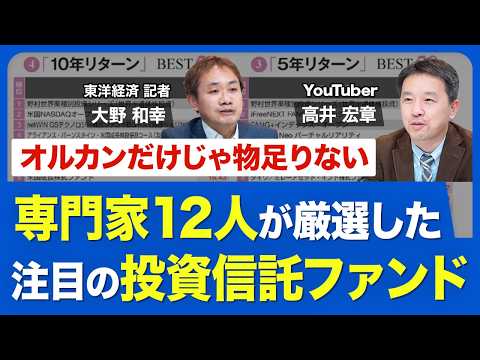 【オルカンの次を探せ】専門家12人が選んだ注目投信／アクティブファンドに着目／新NISA次に来るテーマは「インド」と「高配当」／5年・10年リターンランキング【「週刊東洋経済」ピンポイント解説】