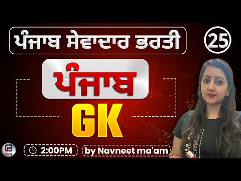 Free Batch ਸੇਵਾਦਾਰ ਦੀ ਭਰਤੀ  | Group -D Punjab Gk class-25 by Gillz Mentor