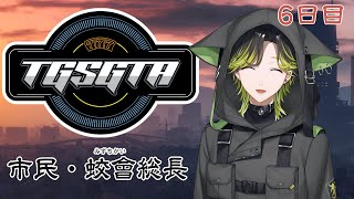 【TGSGTA】ギャング始動！！　蛟會総長　6日目　パート2【にじさんじ/渋谷ハジメ】