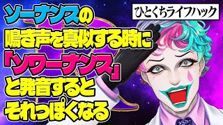 【手羽先はオカリナ】リスナーが見つけた怪しいライフハックでエンジン全開になるジョー・力一【にじさんじ切り抜き/空昼ブランコ】