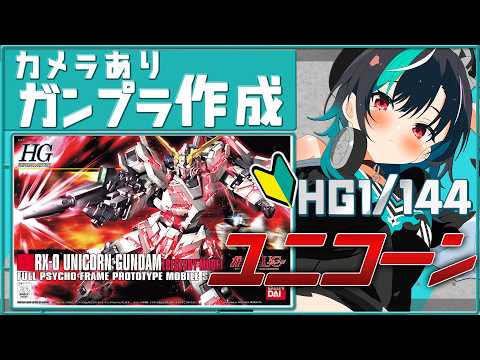 【ガンプラ/カメラあり】ユニコーン！！！！！！つくっていく！ 【#輪堂千速 / #hololivedev_is  #FLOWGLOW 】