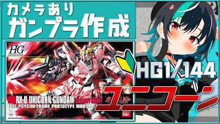 【ガンプラ/カメラあり】ユニコーン！！！！！！つくっていく！ 【#輪堂千速 / #hololivedev_is  #FLOWGLOW 】
