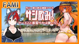 【飲酒雑談】サシ飲み！ ケース22：番狐サキは強いらしい【Vtuber】