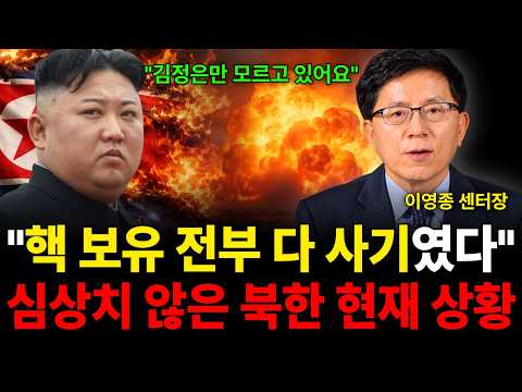 "김정은만 모르고 있어요" "핵 보유 전부 다 사기였다" 심상치 않은 북한 현재 상황 (이영종 센터장 / 4부)