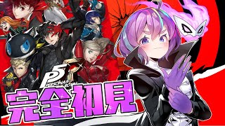 【 P5R 】完全初見！ペルソナ5 ザ・ロイヤル: P5R #22 ※ネタバレ有り【Vtuber】