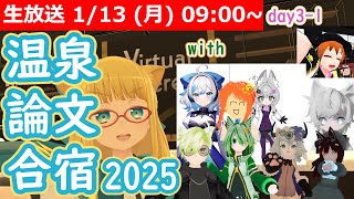 【LIVE】温泉論文合宿2025【day3 part1】 #VRアカデミア