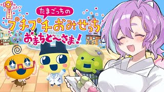 【  たまごっちのプチプチおみせっち おまちど～さま！  】大人だってお店屋さんごっこしたい【Vtuber】
