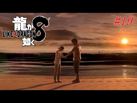 【ep19】 茜と一番  龍が如く8   u-minの実況