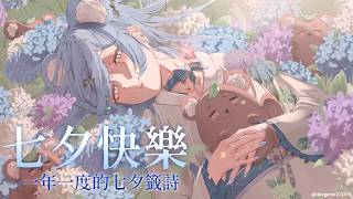 【七夕短籤】七夕快樂，一年一度的七夕籤詩｜澪Rei