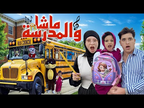 اغنية ماشا والمدرسة مع جنى وميدو ( فيديو كليب حصري ) !!