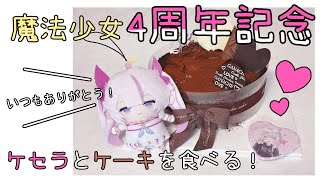 【デビュー4周年🌸🌙】魔法少女4周年になりました！💐ケセラ皆様とケーキを食べます！🎂【ナセラ/にじさんじ】