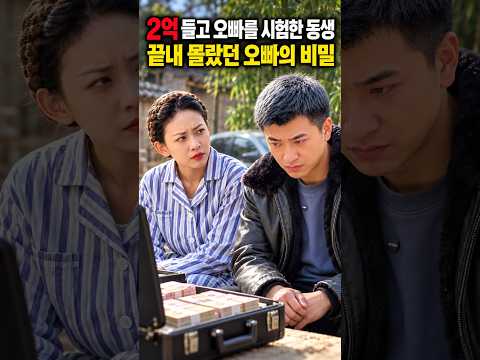 2억 들고 오빠를 시험한 동생, 오빠가 일부러 쫓아낸 진짜 이유#남매 #시한부 #눈물 #감동 #당당이의하루 #반전