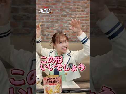 いつもよりホクッホクッ?!食欲の秋には季節限定「太~いJagabeeたらこバター味」!!!カルビーとつげき宣伝部!【超ときめき宣伝部×カルビー】
