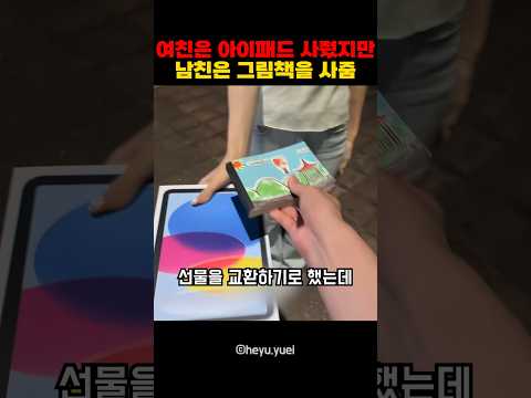 여친은 <strong>아이패드</strong> 사줬지만 남친은 그림책을 사줌