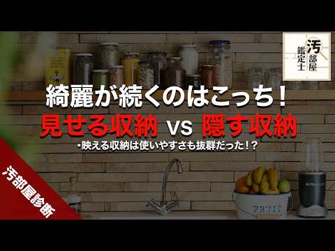 【完全版】見せる収納で部屋がスッキリする秘密とは？【汚部屋】