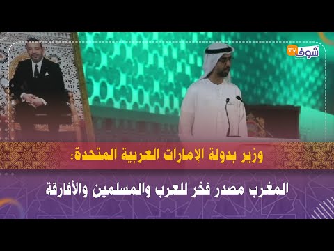 وزير بدولة الإمارات العربية المتحدة:المغرب مصدر فخر للعرب والمسلمين والأفارقة.. ديما مغرب