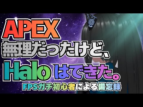 【ぬる式】APEX無理だったけど、Haloはできた。1ヶ月やったらFPSへの苦手意識が激減した