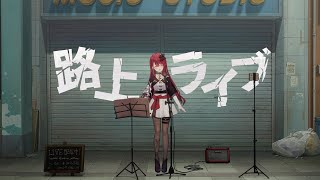 【#歌枠】路上から魂の歌声をお届けっ！！ ちょっとでもいいから聴いていかない？#singing / #karaoke 【#空奏イト / #ミ