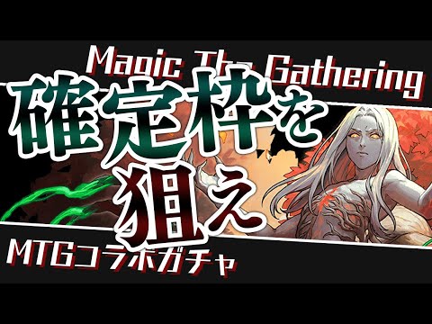 1%を狙うマジックザギャザリングコラボガチャ配信！【パズドラ】