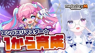 【 #メイプルストーリーm 】mもアプデ頑張ってますのよ！1からエンバス育成ですわっ【らよ 】