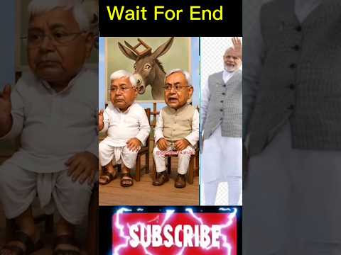Lalu Nitish funny jokes | funnypolitical debate #funny #trending#shorts #viral #comedy#video