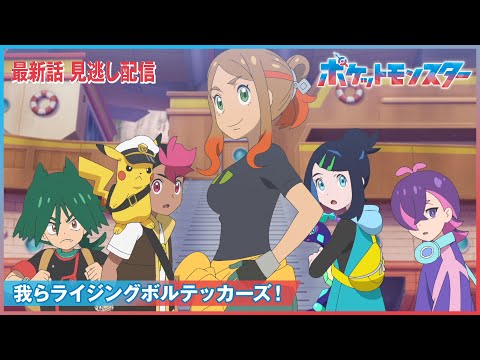 【公式】アニメ「ポケットモンスター」第100話「我らライジングボルテッカーズ!」-期間限定配信-
