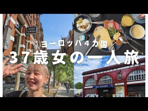 ヨーロッパ女一人旅！！！！！【ロンドン:パリ:アムステルダム:フランクフルト】