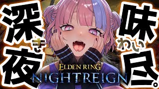 【 深度3から 】深き夜を味わい尽くす。最深部目指してナイトレインいくぞ！！【 ELDEN RING NIGHTREIGN / 桜巳マオ /