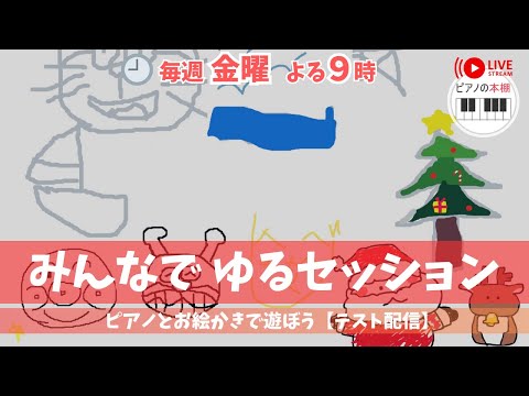 【テスト配信】みんなでピアノ弾いてお絵描き＠7月25日（金）21:00〜21:30 ｜Online Street Piano