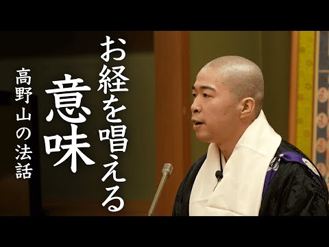 お経を唱える意味