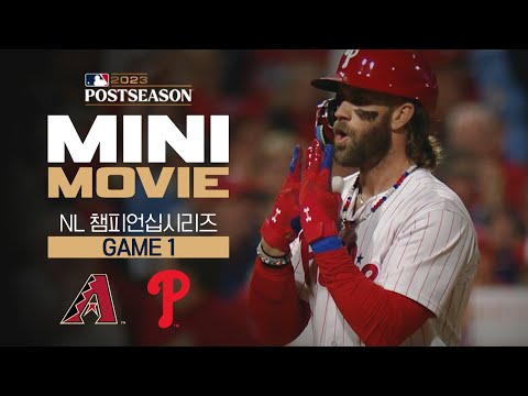 [MLB] 미니 무비 NLCS 1차전, 애리조나 : 필라델피아