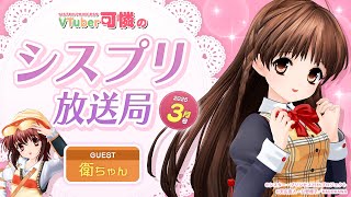 【シスプリ25周年記念】VTuber可憐のシスプリ放送局 3月号